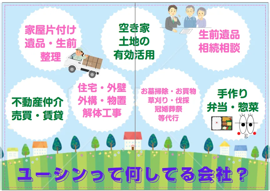 日立市でお片付けと言ったらユーシンでしょ!!